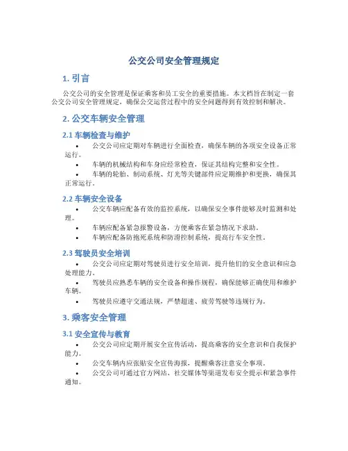 公交公司安全管理规定