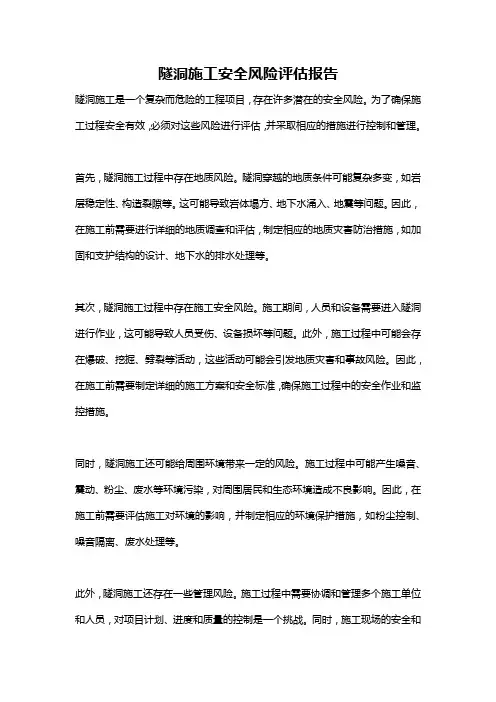 隧洞施工安全风险评估报告
