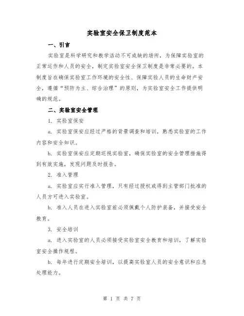 实验室安全保卫制度范本(二篇)