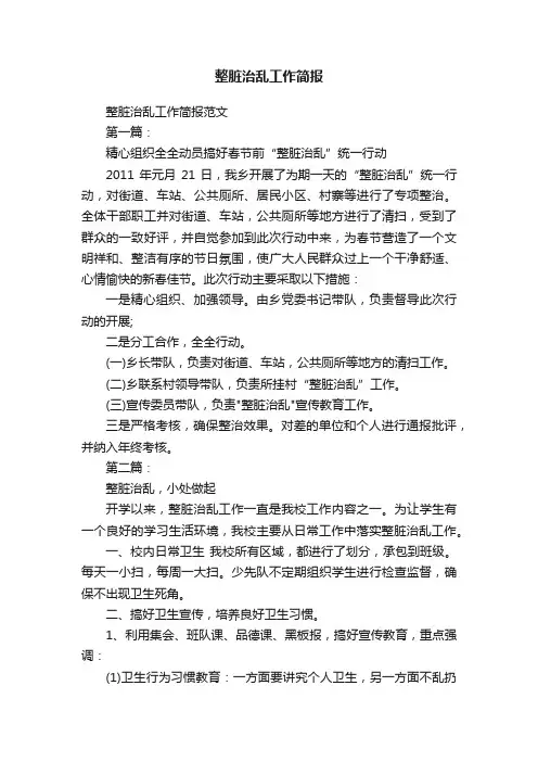 整脏治乱工作简报范文