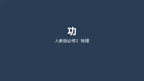人教版高中物理必修二 第七章第二节功(共11张PPT)