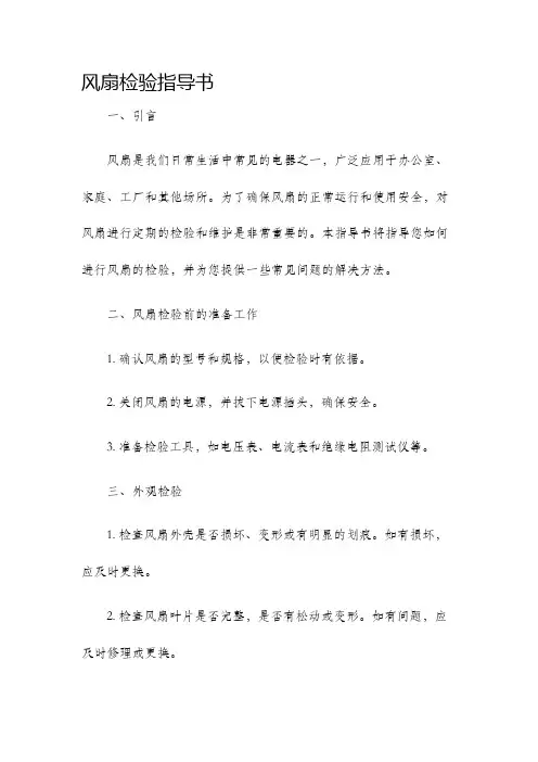 风扇检验指导书