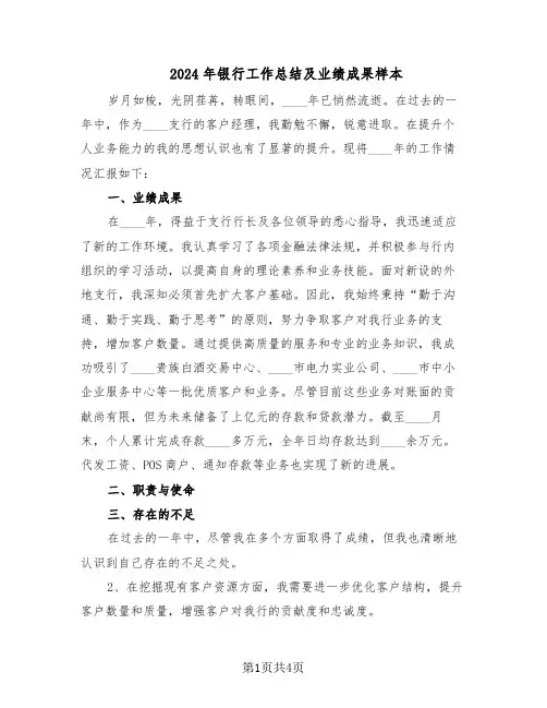 2024年银行工作总结及业绩成果样本（3篇）