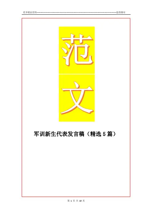 最新军训新生代表发言稿(精选5篇