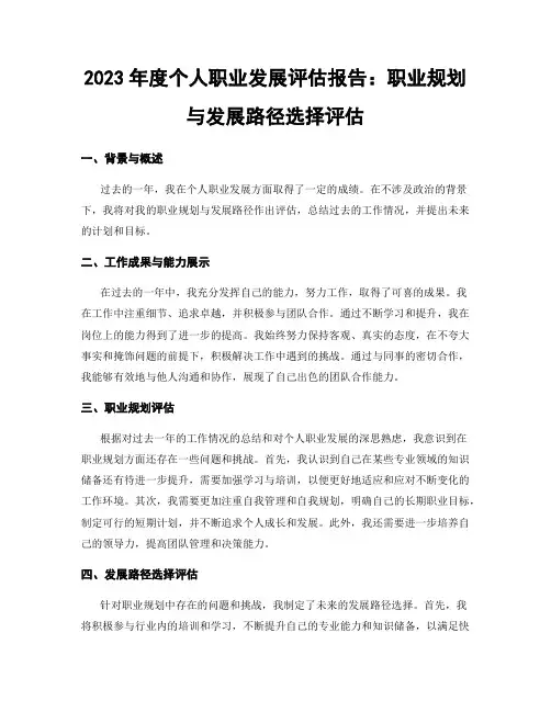 2023年度个人职业发展评估报告：职业规划与发展路径选择评估