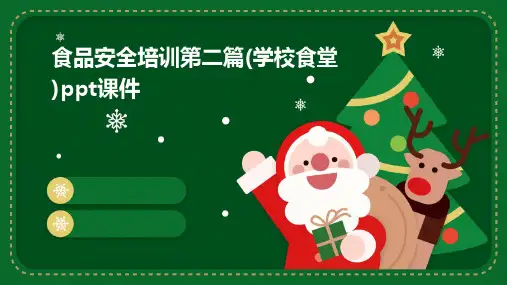 食品安全培训第二篇(学校食堂)PPT课件