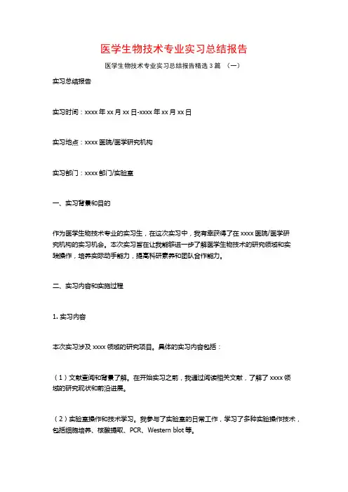 医学生物技术专业实习总结报告3篇