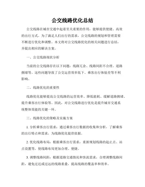 公交线路优化总结