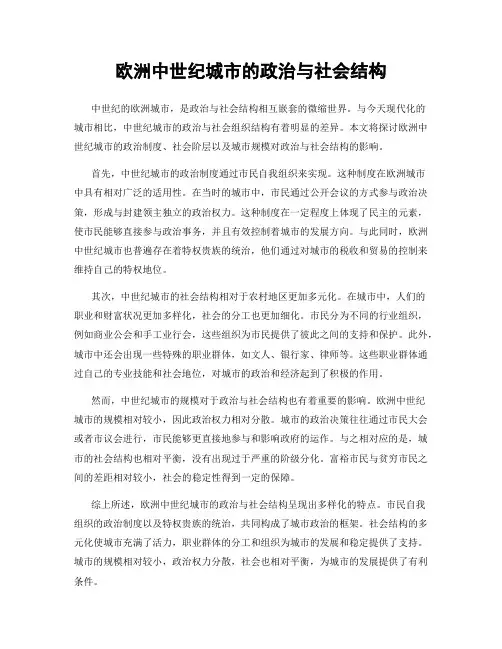 欧洲中世纪城市的政治与社会结构