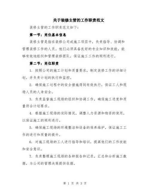 关于装修主管的工作职责范文
