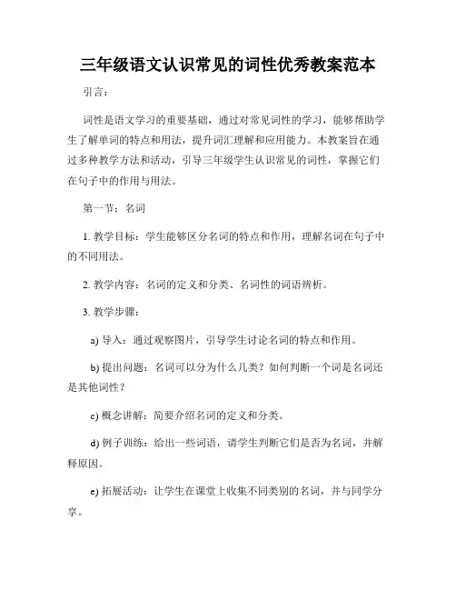 三年级语文认识常见的词性优秀教案范本