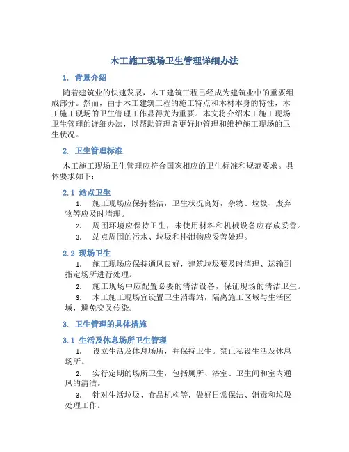 木工施工现场卫生管理详细办法
