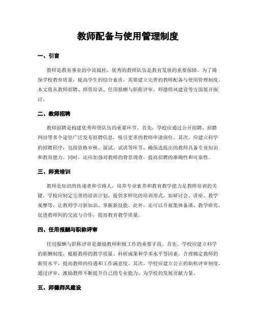 教师配备与使用管理制度
