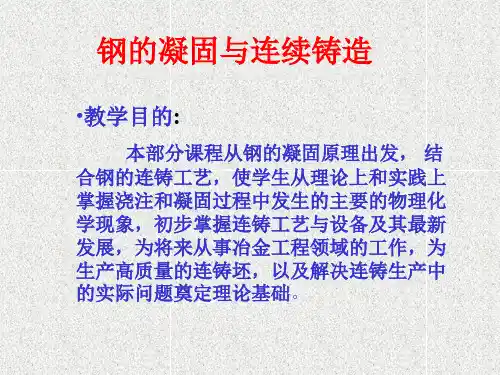 连铸过程(全)
