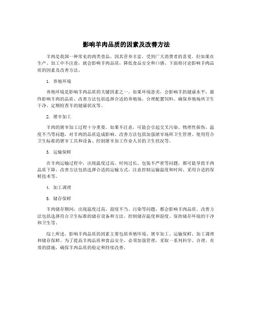 影响羊肉品质的因素及改善方法