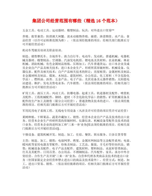 集团公司经营范围有哪些(精选16个范本)