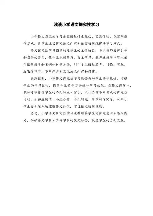 浅谈小学语文探究性学习