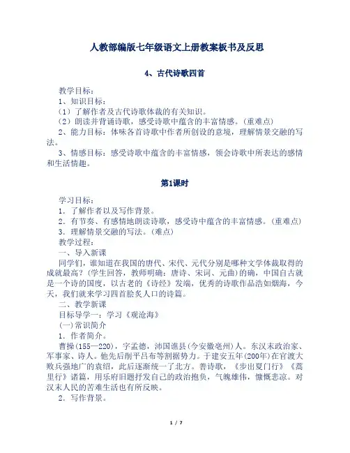 人教部编版七年级语文上册第4课《古代诗歌四首》教案板书及反思