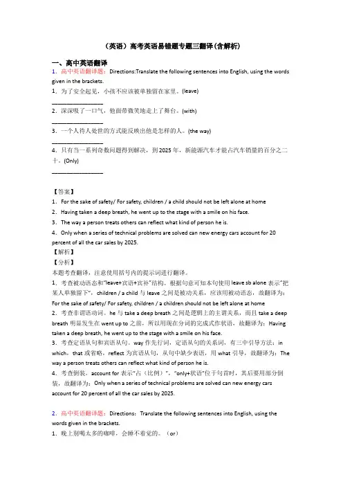 (英语)高考英语易错题专题三翻译(含解析)