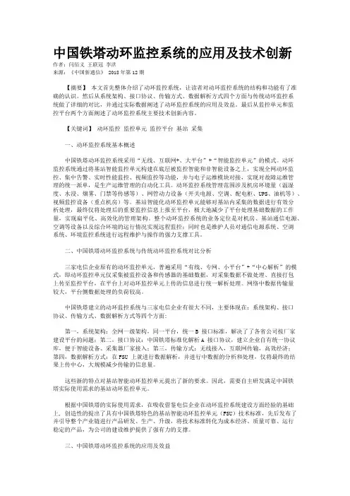 中国铁塔动环监控系统的应用及技术创新