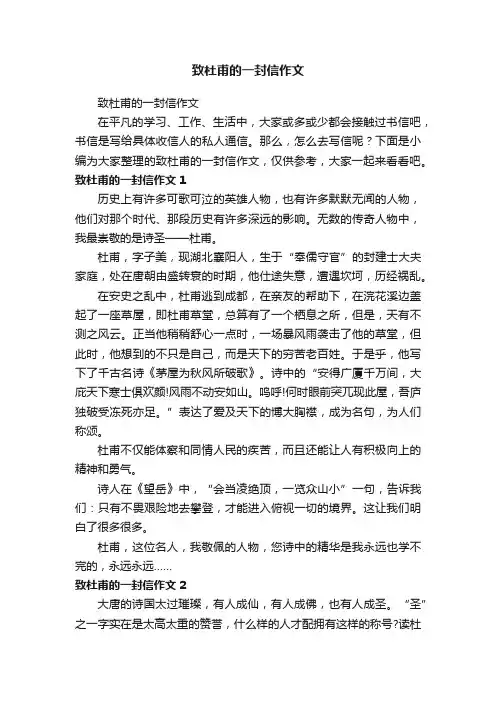 致杜甫的一封信作文
