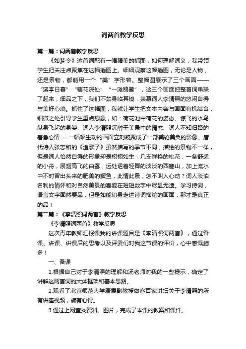 词两首教学反思