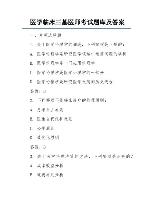 医学临床三基医师考试题库及答案