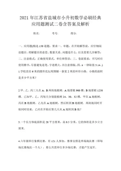 2021年江苏省盐城市小升初数学必刷经典应用题测试二卷含答案及解析