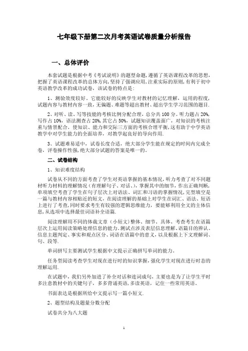 七年级下册第二次英语月考质量分析