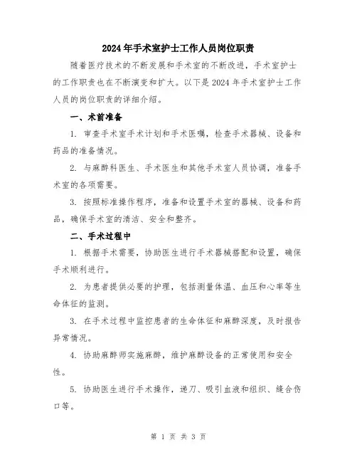 2024年手术室护士工作人员岗位职责