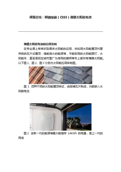 课题总结：铜铟镓硒（CIGS）薄膜太阳能电池