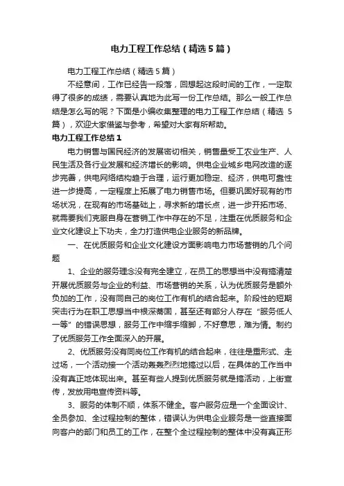 电力工程工作总结（精选5篇）