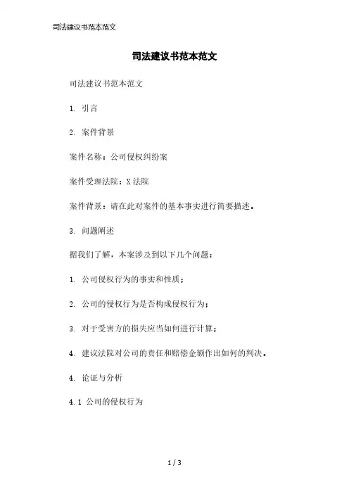 司法建议书范本范文