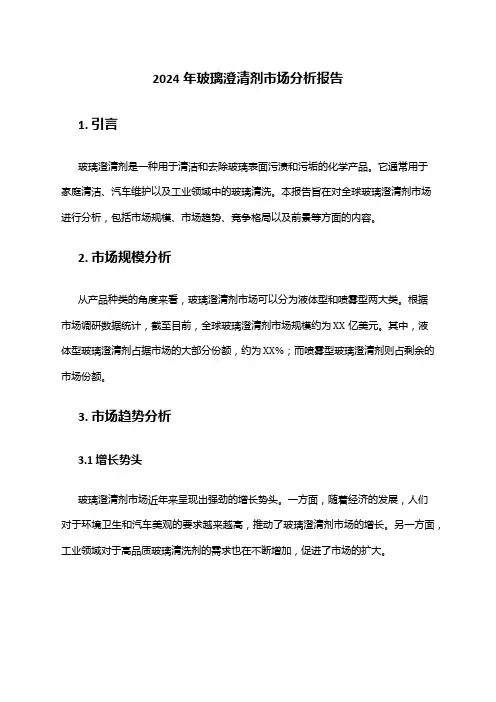 2024年玻璃澄清剂市场分析报告