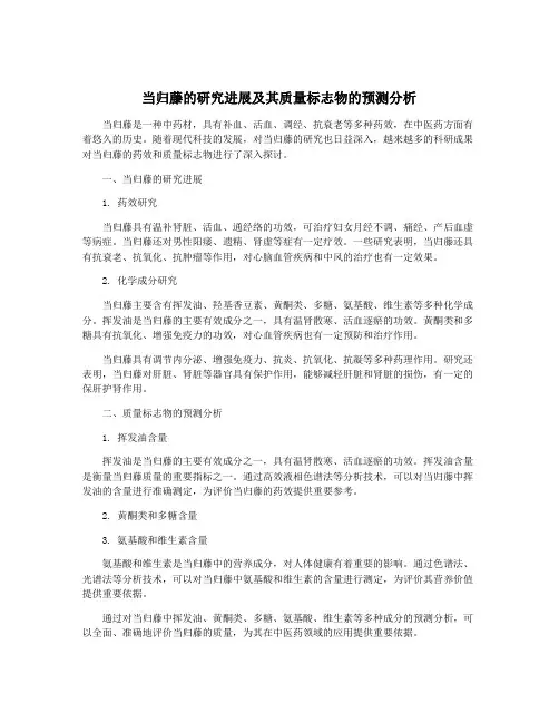 当归藤的研究进展及其质量标志物的预测分析