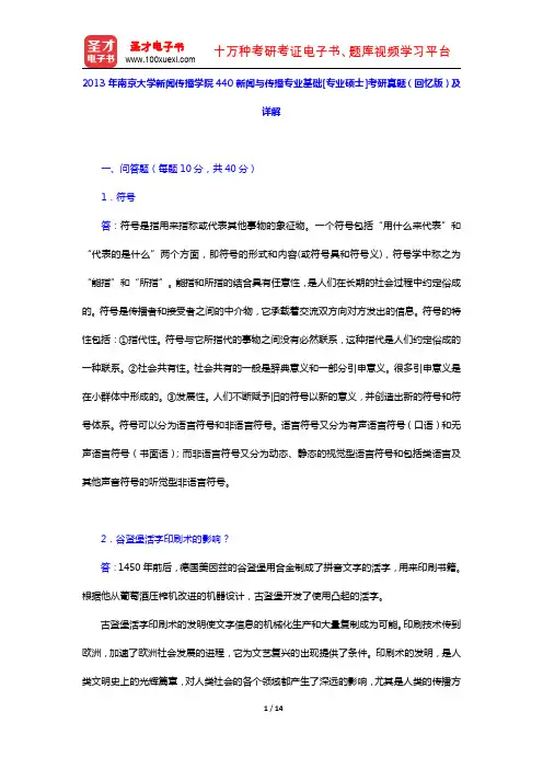 2013年南京大学新闻传播学院440新闻与传播专业基础[专业硕士]考研真题(回忆版)及详解【圣才出品