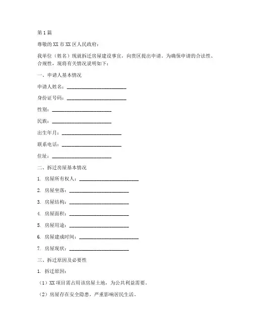 拆迁房屋建设申请书模板(3篇)