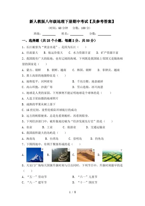 新人教版八年级地理下册期中考试【及参考答案】