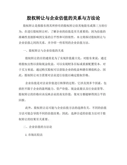 股权转让与企业估值的关系与方法论