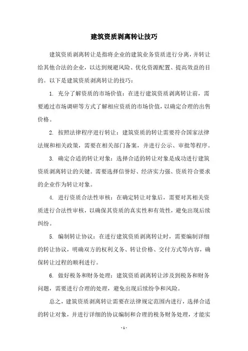 建筑资质剥离转让技巧
