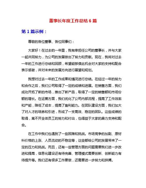 董事长年度工作总结6篇