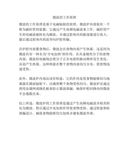 微波的工作原理