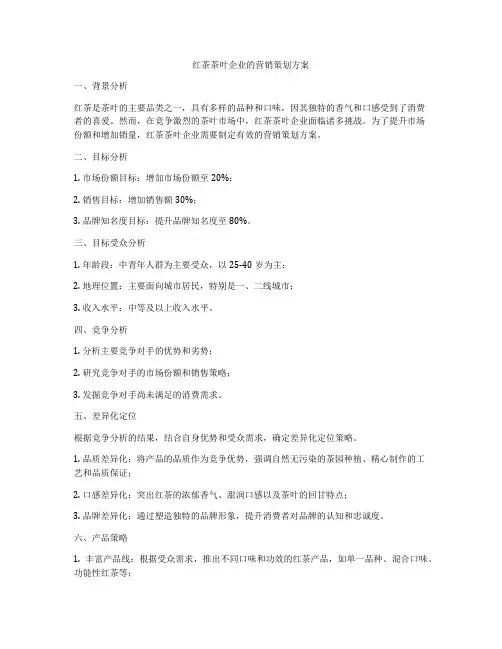 红茶茶叶企业的营销策划方案
