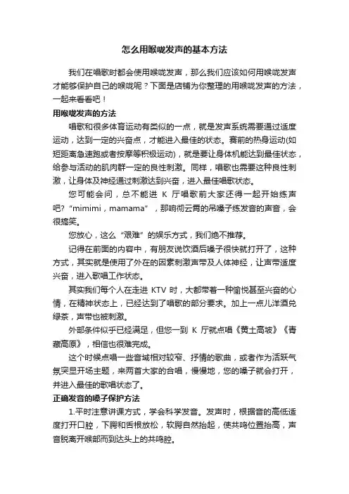 怎么用喉咙发声的基本方法