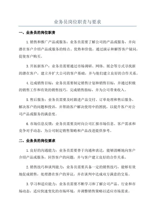 业务员岗位职责与要求