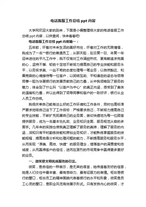 电话客服工作总结ppt内容