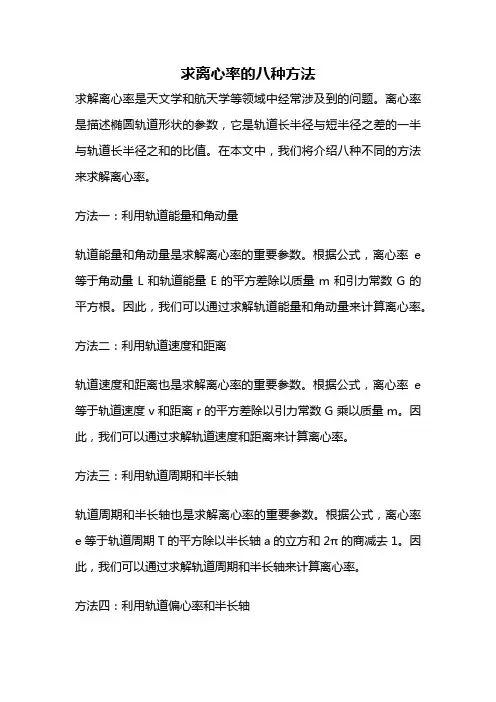 求离心率的八种方法