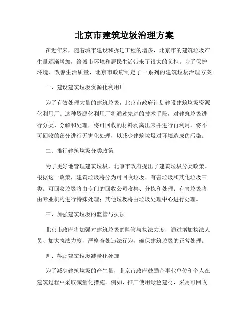 北京市建筑垃圾治理方案