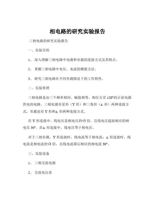 相电路的研究实验报告