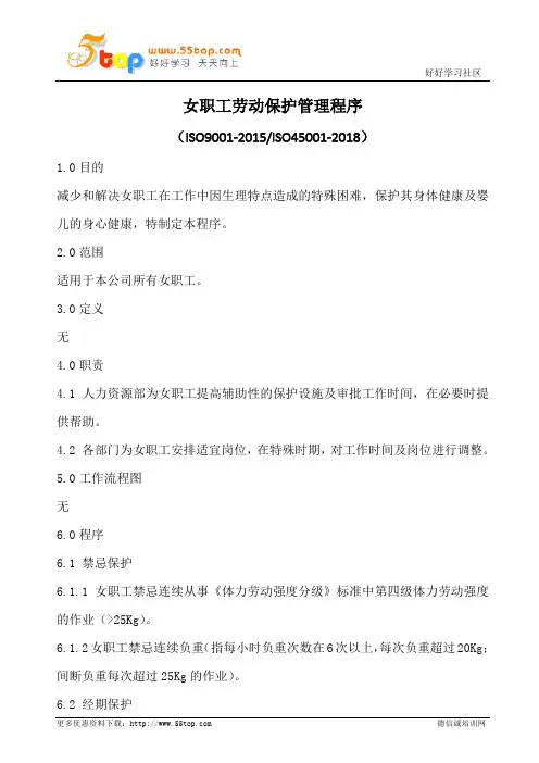 女职工劳动保护管理程序